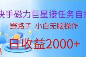 （9985期）（蓝海项目）快手磁力巨星接任务自撸，野路子，小白无脑操作日入2000+
