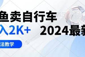 （10296期）闲鱼卖自行车 日入2K+ 2024最新 3.0玩法教学