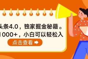 （10523期）今日头条4.0，掘金秘籍。日赚1000+，小白可以轻松入手