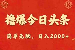 (10885期)撸爆今日头条,简单无脑,日入2000+