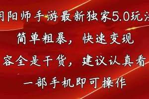 (10880期)阴阳师手游最新5.0玩法,简单粗暴,快速变现,内容全是干货,建议…