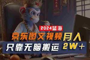 (10879期)2024最新蓝海项目,只靠无脑搬运,不需要剪辑,有手就会,京东图文视频…