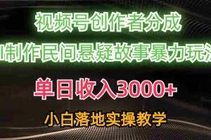 (10853期)单日收入3000+,视频号创作者分成,AI创作民间悬疑故事,条条爆流,小白
