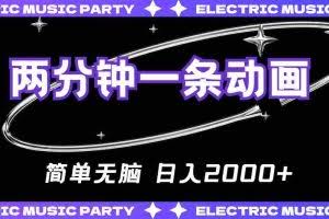 (10847期)2分钟一条原创动画,简单无脑,日入2000+