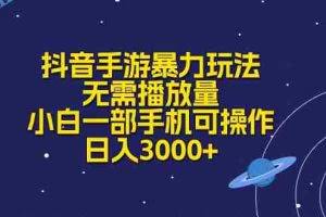 (10839期)抖音手游暴力玩法,无需播放量,小白一部手机可操作,日入3000+