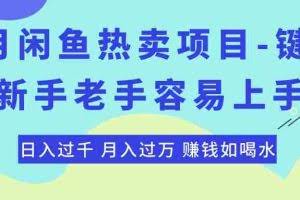 （10749期）最新闲鱼热卖项目-键盘，新手老手容易上手，日入过千，月入过万，赚钱…