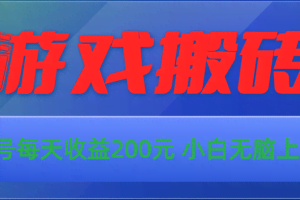 (10925期)游戏全自动搬砖,单号每天收益200元 小白无脑上手