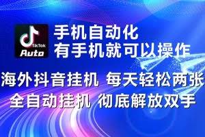 (10919期)海外抖音挂机,每天轻松两三张,全自动挂机,彻底解放双手!