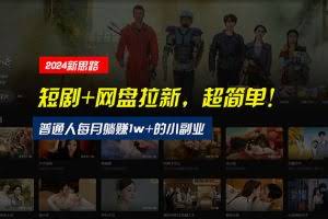 (10927期)【新思路】短剧+网盘拉新,超简单,普通人每月躺赚1w+的小副业