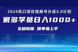 (10944期)3.0视频号创作者分成计划 2024红利期项目 日入1000+