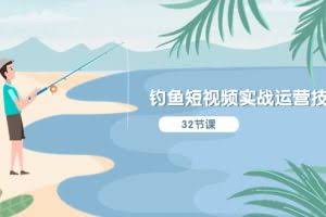 （10980期）钓鱼短视频实战运营技巧，系统性讲解定位ip策划  能听懂，能落地，能实操