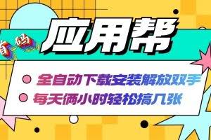 （12327期）应用帮下载安装拉新玩法 全自动下载安装到卸载 每天俩小时轻松搞几张