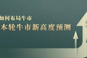 （12894期）A股本轮牛市新高度预测：数据统计揭示最高点位，散户如何布局牛市？