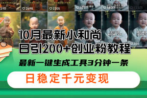 （13021期）10月最新小和尚日引200+创业粉教程，最新一键生成工具3分钟一条，日稳…