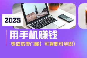 （14571期）2025最新手机赚钱项目，单日收益500+，零成本零门槛，小白也能做！（可…