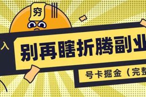 （14568期）别再瞎折腾副业了！号卡共创分销，让你轻松日入1000+（完整版）