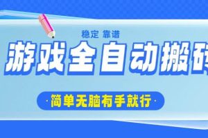 （14527期）游戏全自动搬砖，轻松日入1000+，简单无脑有手就行