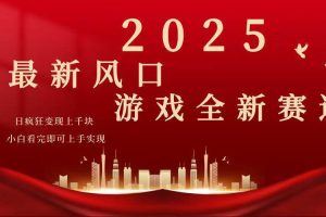 （14353期）2025游戏广告暴力玩法，小白看完即可上手