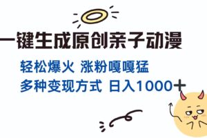 （14231期）一键生成原创亲子对话动漫 单视频破千万播放 多种变现方式 日入1000+