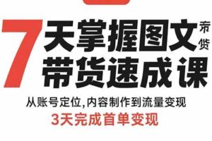 （15731期）7天掌握图文带货速成课：从账号定位,内容制作到流量变现,3天完成首单变现
