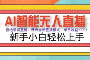 （15591期）AI智能无人直播 拒绝录屏直播，开启全新直播模式，单日收益1000+ 新手…