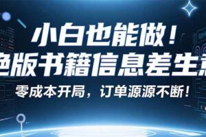 （16028期）小红书冷门项目：一本绝版书，轻松赚99元，月入2W＋不是梦！