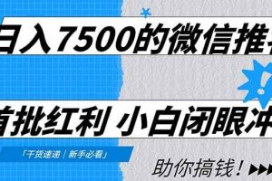 （16962期）日入7500的微信推客，首批红利，自用省钱、分享赚钱，0门槛小白闭眼冲！