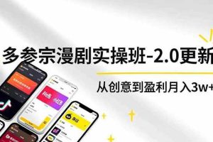 （16860期）AI+多参 宗漫剧实操班-2.0更新，不出镜不写脚本、快速出片、多平台变现，从创意到盈利月入3w+