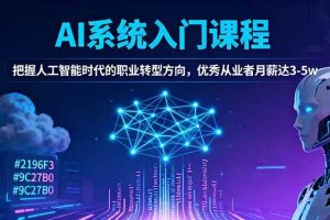 （16449期）AI系统入门课程，把握人工智能时代的职业转型方向，优秀从业者月薪达3-5w