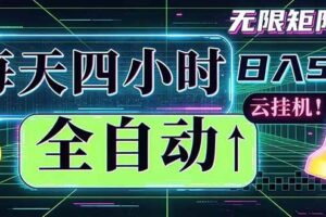(18506期)全自动挂机 每天四小时日入500+ 可批量操作 时间自由:小时后台挂机,不耽误主业,长期稳定…