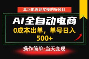 (18916期)真正的落地实操项目,0成本出单,单号轻松日入500+,长期稳定!