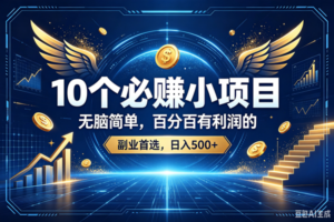 (19192期)15个必赚的小项目,百分百赚元子的,无脑简单,副业首选,日入500+