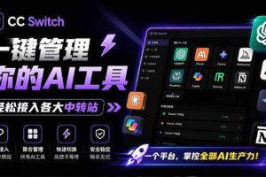 （19335期）一键给Chatgpt、Codex、Claude接入地第三方中转站，CC Switch统一管理你的 AI 编程工具工作流