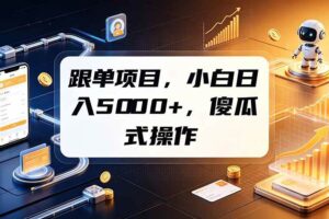 （19364期）跟单项目，小白日入5000+，不需要复杂操作