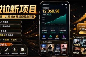 （19379期）抖音及多平台小说拉新项目：我亲自跑通并持续带徒弟实操｜0基础小白5天上手快速变现